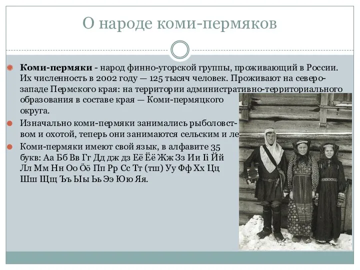 О народе коми-пермяков Коми-пермяки - народ финно-угорской группы, проживающий в