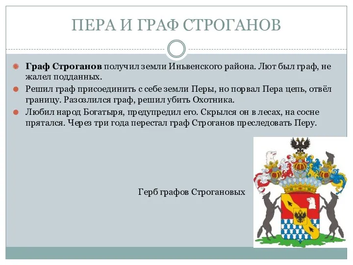 ПЕРА И ГРАФ СТРОГАНОВ Граф Строганов получил земли Иньвенского района.