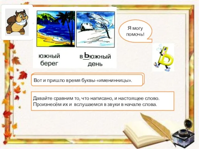 Давайте сравним то, что написано, и настоящее слово. Произнесём их и вслушаемся в