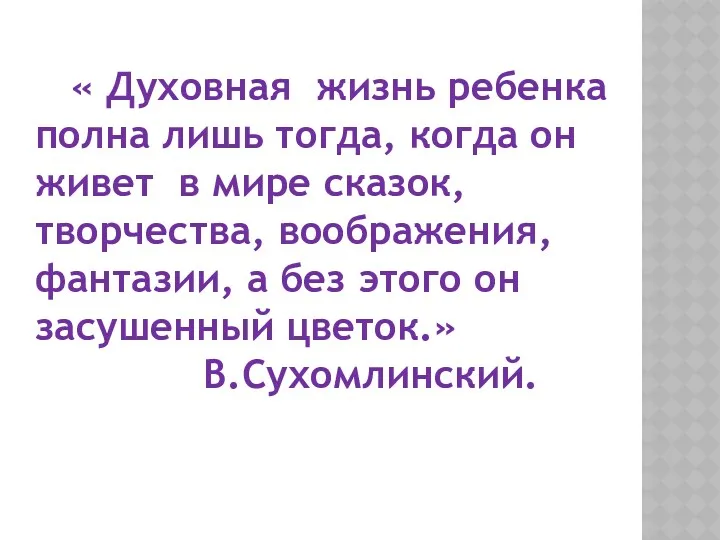 « Духовная жизнь ребенка полна лишь тогда, когда он живет