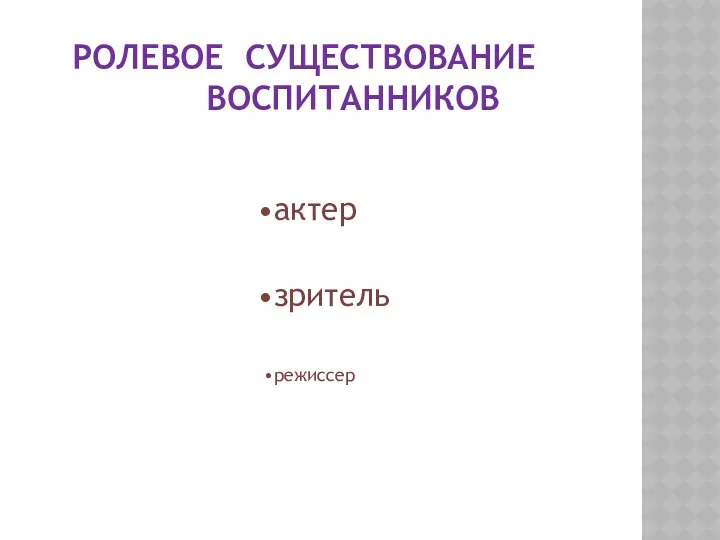 РОЛЕВОЕ СУЩЕСТВОВАНИЕ ВОСПИТАННИКОВ