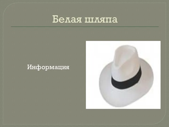 Белая шляпа Информация