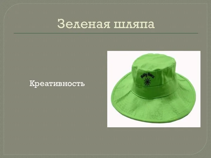 Зеленая шляпа Креативность
