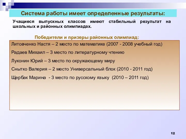 Система работы имеет определенные результаты: Учащиеся выпускных классов имеют стабильный