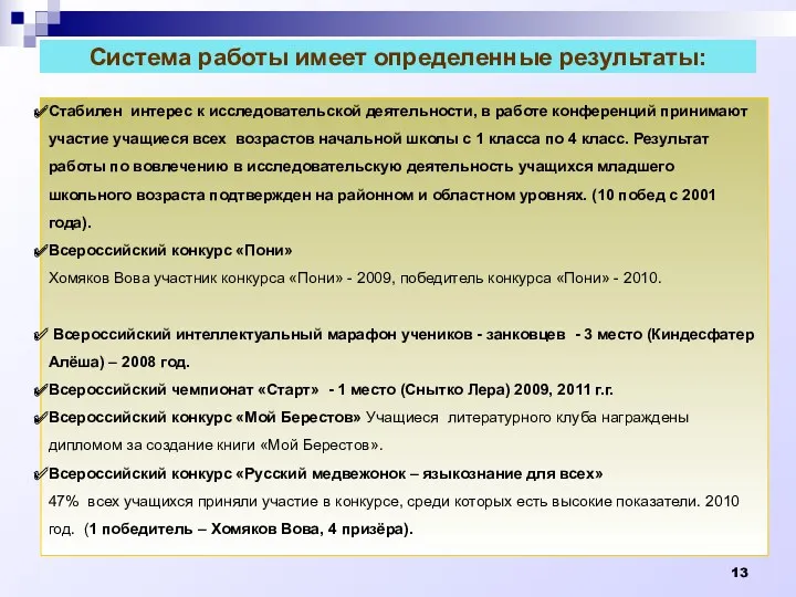 Система работы имеет определенные результаты: Стабилен интерес к исследовательской деятельности,