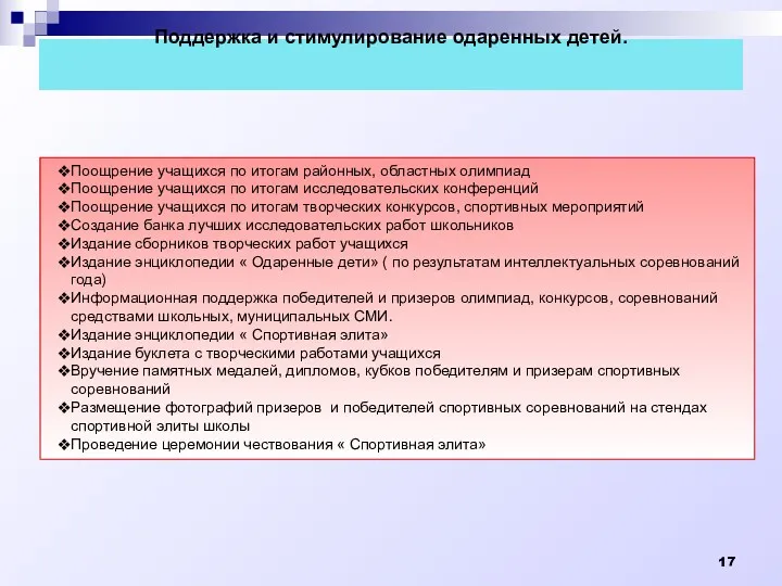 Поддержка и стимулирование одаренных детей. Поощрение учащихся по итогам районных,