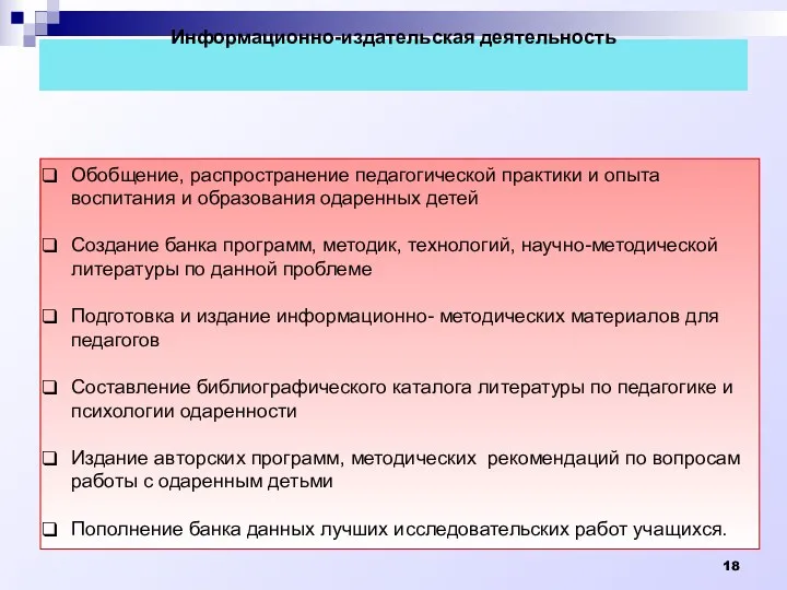 Информационно-издательская деятельность Обобщение, распространение педагогической практики и опыта воспитания и