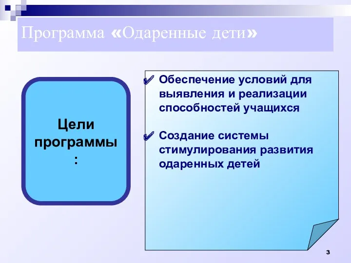 Программа «Одаренные дети» Цели программы: Обеспечение условий для выявления и