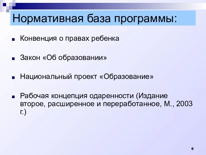 Нормативная база программы: Конвенция о правах ребенка Закон «Об образовании»