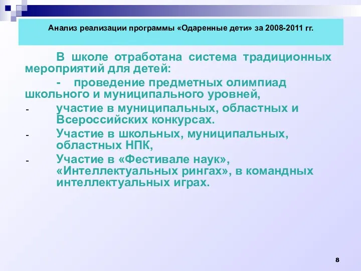 В школе отработана система традиционных мероприятий для детей: - проведение