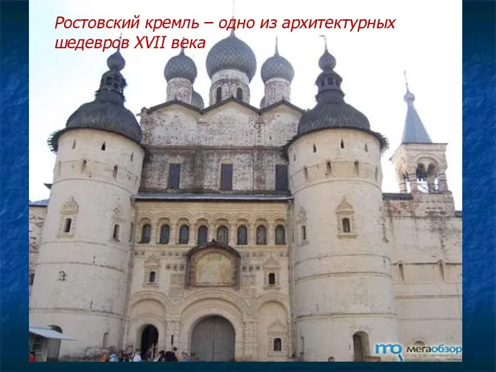 Ростовский кремль – одно из архитектурных шедевров XVII века