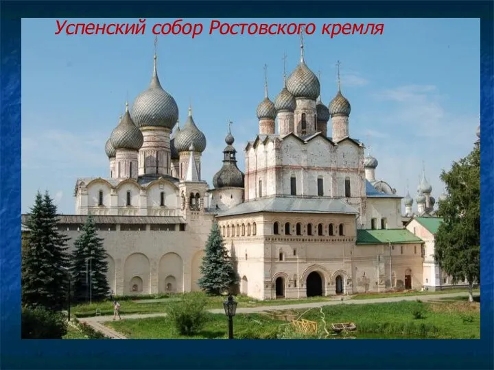 Успенский собор Ростовского кремля