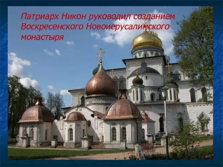 Патриарх Никон руководил созданием Воскресенского Новоиерусалимского монастыря