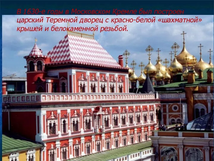 В 1630-е годы в Московском Кремле был построен царский Теремной дворец с красно-белой