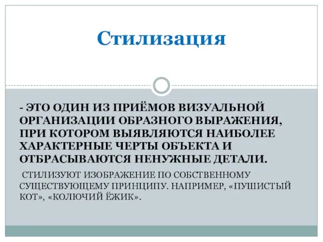 - ЭТО ОДИН ИЗ ПРИЁМОВ ВИЗУАЛЬНОЙ ОРГАНИЗАЦИИ ОБРАЗНОГО ВЫРАЖЕНИЯ, ПРИ