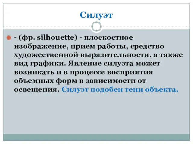 Силуэт - (фр. silhouette) - плоскостное изображение, прием работы, средство