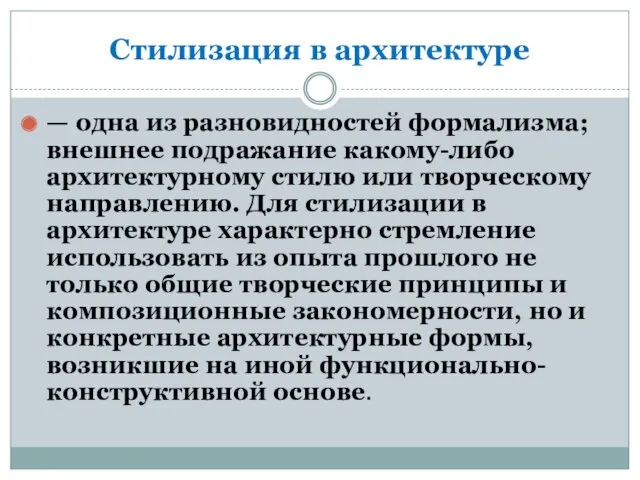 Стилизация в архитектуре — одна из разновидностей формализма; внешнее подражание