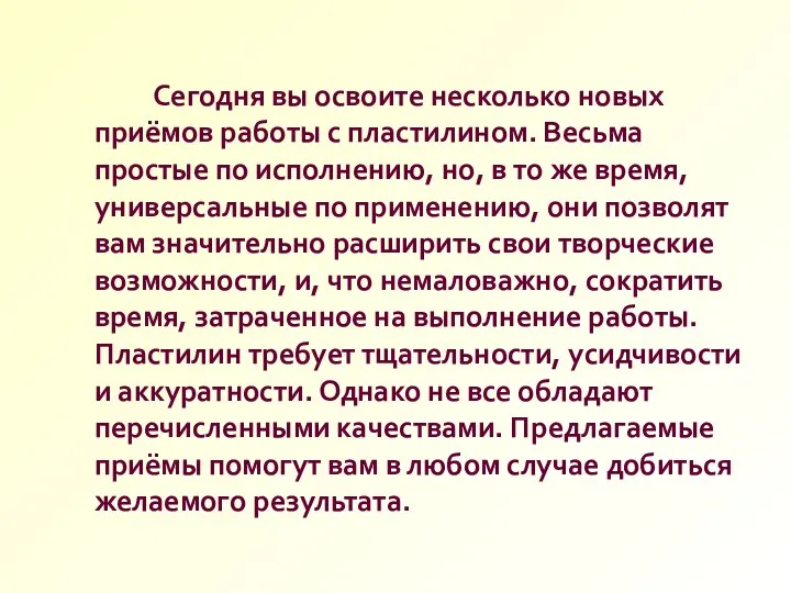 Сегодня вы освоите несколько новых приёмов работы с пластилином. Весьма