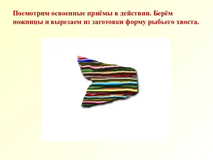 Посмотрим освоенные приёмы в действии. Берём ножницы и вырезаем из заготовки форму рыбьего хвоста.