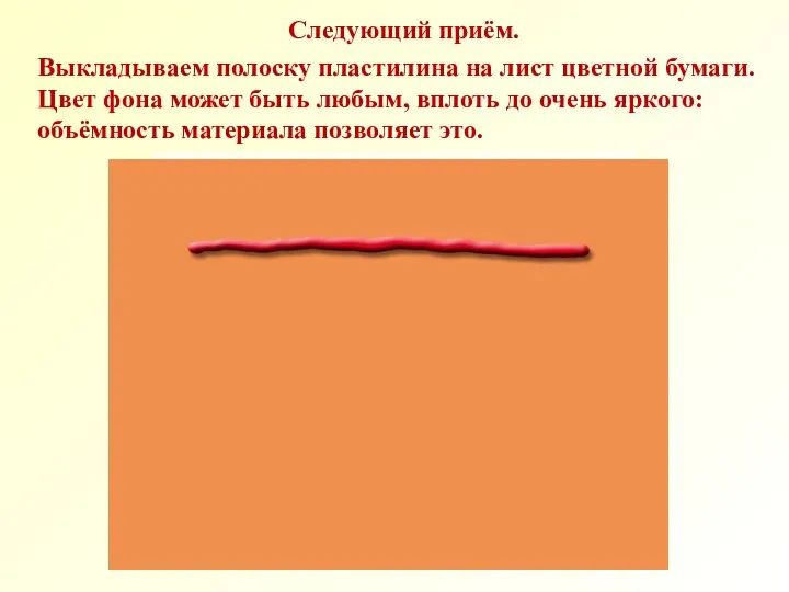 Следующий приём. Выкладываем полоску пластилина на лист цветной бумаги. Цвет