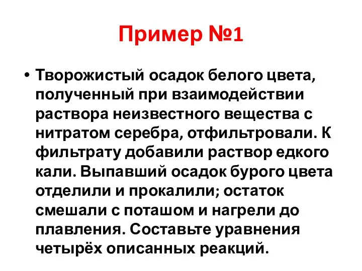 Пример №1 Творожистый осадок белого цвета, полученный при взаимодействии раствора