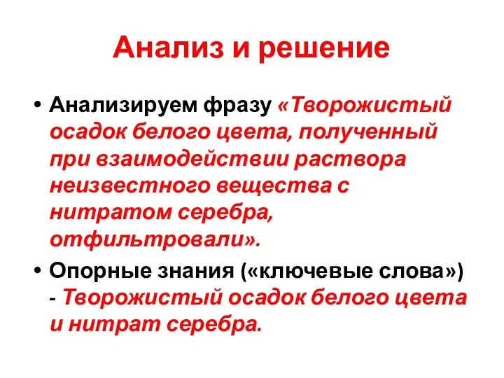 Анализ и решение Анализируем фразу «Творожистый осадок белого цвета, полученный