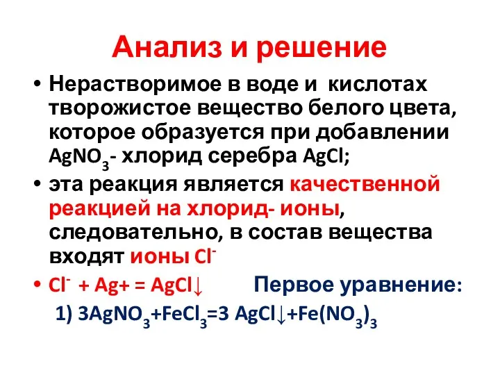 Анализ и решение Нерастворимое в воде и кислотах творожистое вещество