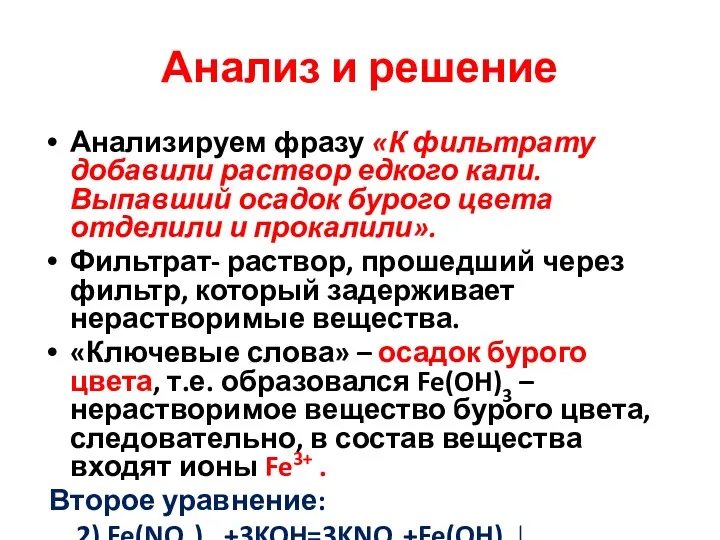 Анализ и решение Анализируем фразу «К фильтрату добавили раствор едкого