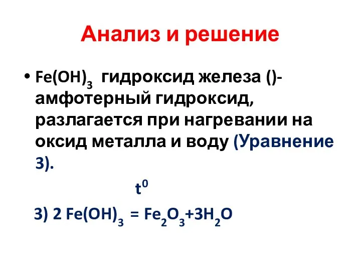 Анализ и решение Fe(OH)3 гидроксид железа ()-амфотерный гидроксид, разлагается при