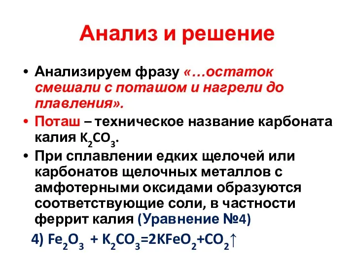 Анализ и решение Анализируем фразу «…остаток смешали с поташом и