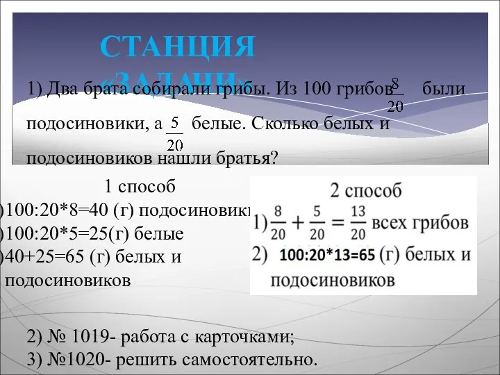 СТАНЦИЯ «ЗАДАЧИ» 1) Два брата собирали грибы. Из 100 грибов