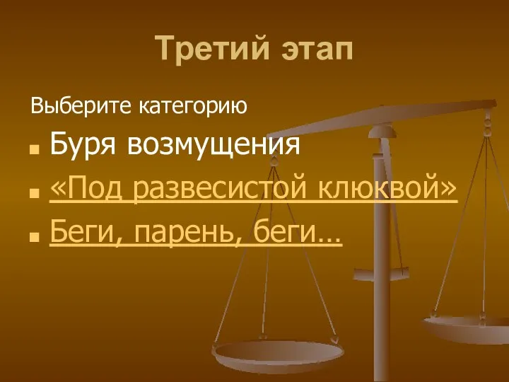 Третий этап Выберите категорию Буря возмущения «Под развесистой клюквой» Беги, парень, беги…