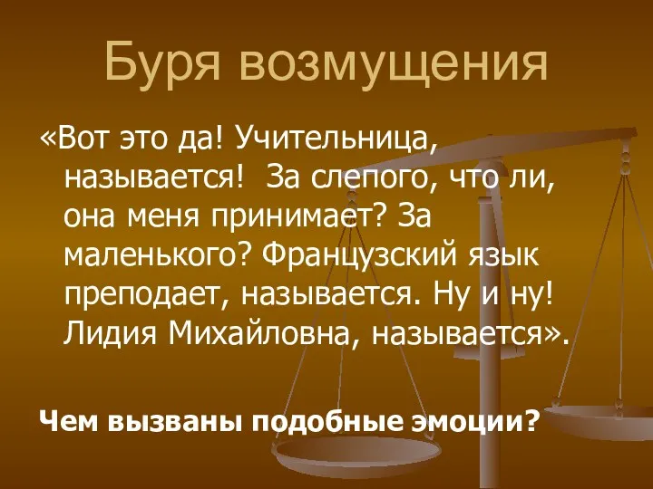 Буря возмущения «Вот это да! Учительница, называется! За слепого, что