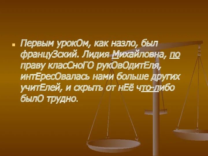 Первым урокОм, как назло, был француЗский. Лидия Михайловна, по праву класСноГО рукОвОдитЕля, интЕресОвалась