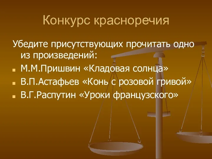 Конкурс красноречия Убедите присутствующих прочитать одно из произведений: М.М.Пришвин «Кладовая