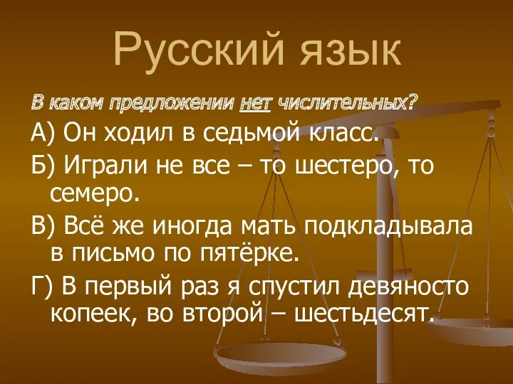 Русский язык В каком предложении нет числительных? А) Он ходил в седьмой класс.