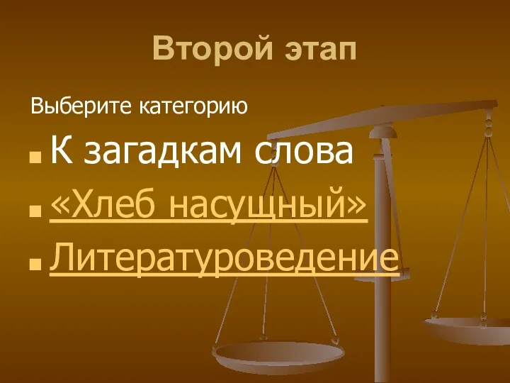 Второй этап Выберите категорию К загадкам слова «Хлеб насущный» Литературоведение