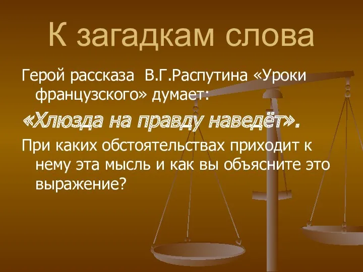 К загадкам слова Герой рассказа В.Г.Распутина «Уроки французского» думает: «Хлюзда