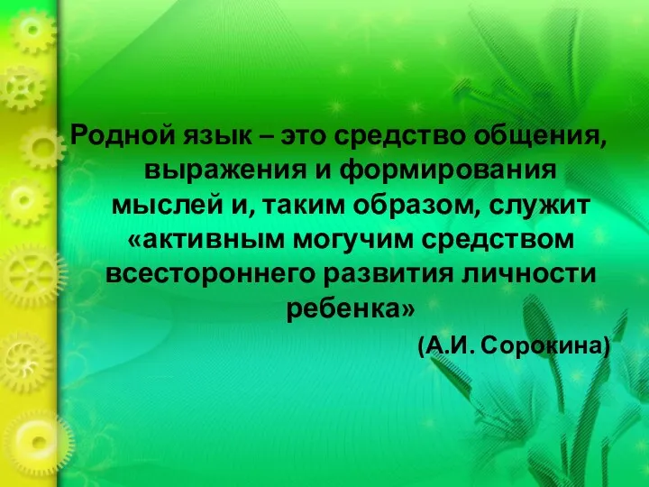 Родной язык – это средство общения, выражения и формирования мыслей и, таким образом,