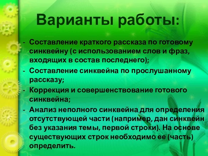 Варианты работы: Составление краткого рассказа по готовому синквейну (с использованием