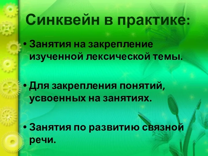 Синквейн в практике: Занятия на закрепление изученной лексической темы. Для закрепления понятий, усвоенных