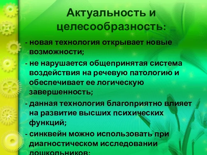 Актуальность и целесообразность: - новая технология открывает новые возможности; - не нарушается общепринятая