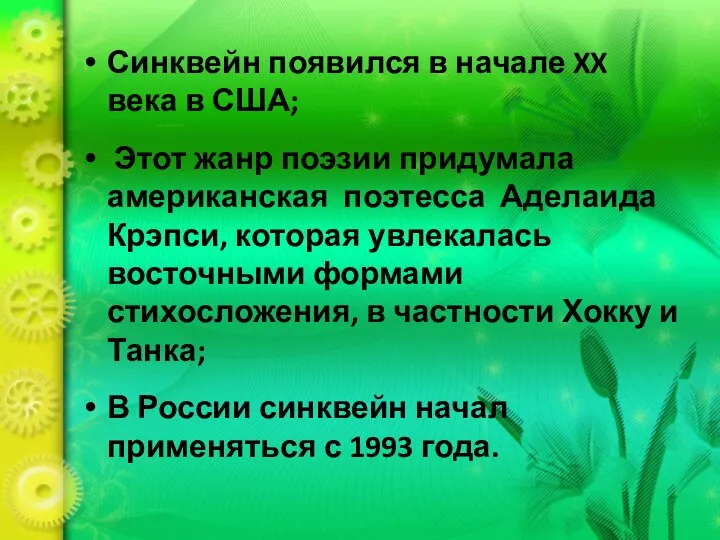 Синквейн появился в начале XX века в США; Этот жанр поэзии придумала американская