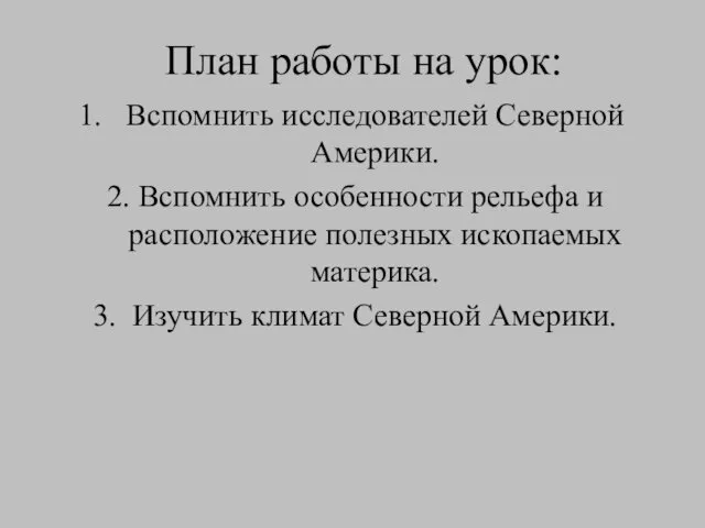 План работы на урок: Вспомнить исследователей Северной Америки. 2. Вспомнить