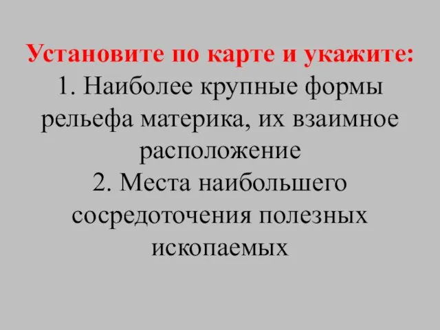 Установите по карте и укажите: 1. Наиболее крупные формы рельефа