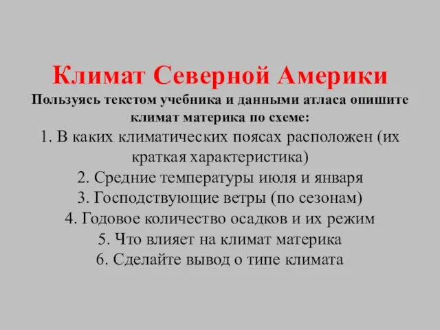 Климат Северной Америки Пользуясь текстом учебника и данными атласа опишите