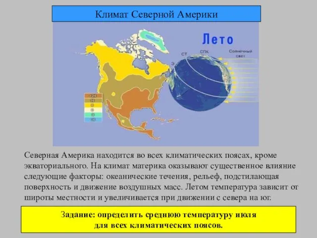 Северная Америка находится во всех климатических поясах, кроме экваториального. На