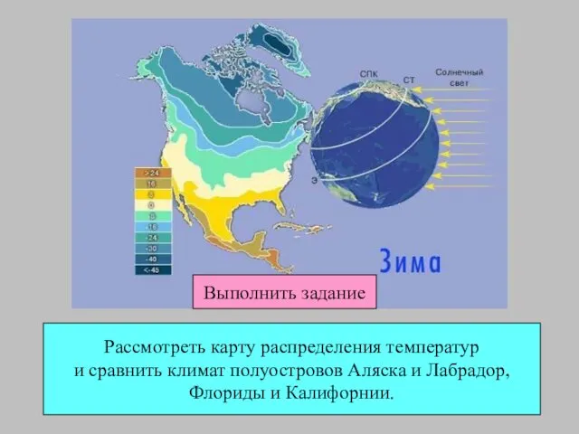 Рассмотреть карту распределения температур и сравнить климат полуостровов Аляска и Лабрадор, Флориды и Калифорнии. Выполнить задание