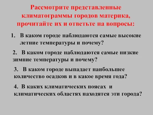 В каком городе наблюдаются самые высокие летние температуры и почему?