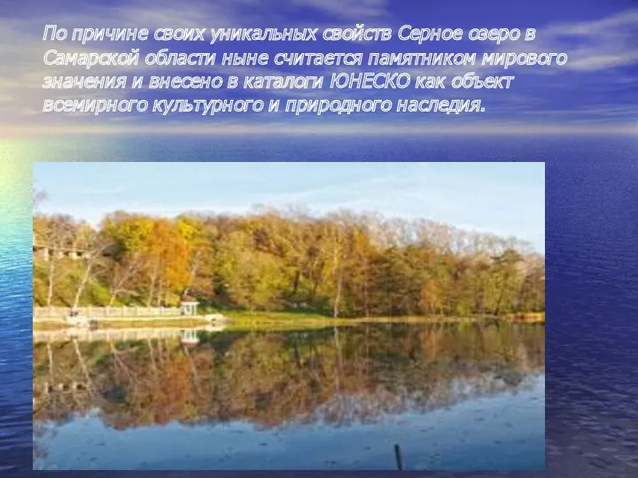 По причине своих уникальных свойств Серное озеро в Самарской области ныне считается памятником